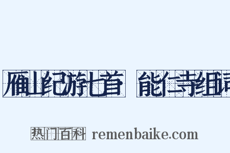雁山纪游七首·能仁寺组词是什么意思的图片